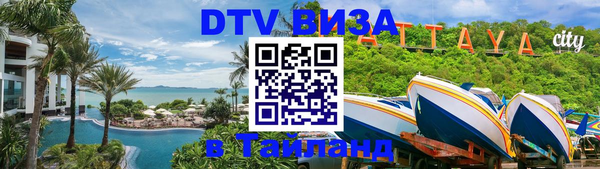 DTV (ДТВ) visa Таиланд 